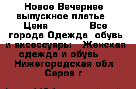 Новое Вечернее, выпускное платье  › Цена ­ 15 000 - Все города Одежда, обувь и аксессуары » Женская одежда и обувь   . Нижегородская обл.,Саров г.